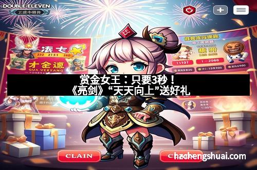 赏金女王：只要3秒！《亮剑》“天天向上”送好礼