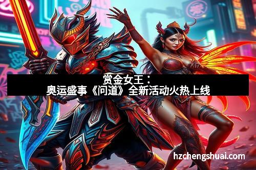 赏金女王：奥运盛事《问道》全新活动火热上线
